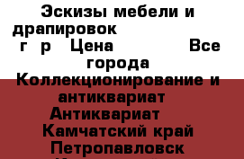 Эскизы мебели и драпировок E. Maincent (1889 г. р › Цена ­ 10 000 - Все города Коллекционирование и антиквариат » Антиквариат   . Камчатский край,Петропавловск-Камчатский г.